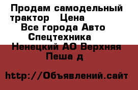Продам самодельный трактор › Цена ­ 75 000 - Все города Авто » Спецтехника   . Ненецкий АО,Верхняя Пеша д.